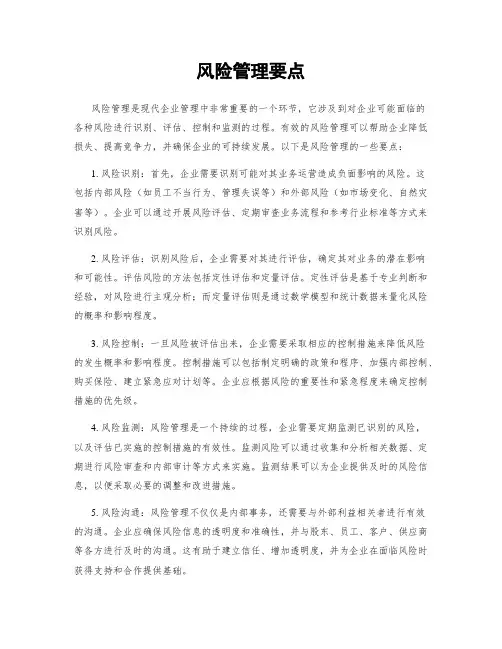 风险管理要点