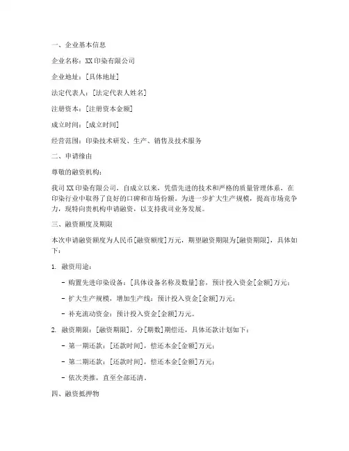 印染企业融资申请书范本