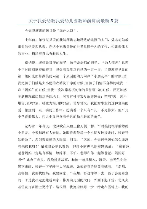 关于我爱幼教我爱幼儿园教师演讲稿最新5篇