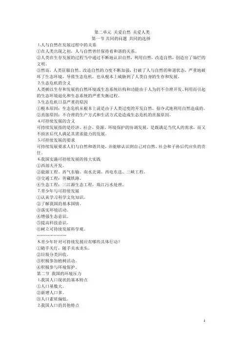 思想品德(政治)九年级(初三)期末复习资料(第二单元_关爱自然_关爱人类)