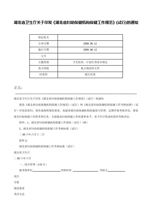 湖北省卫生厅关于印发《湖北省妇幼保健机构保健工作规范》(试行)的通知-