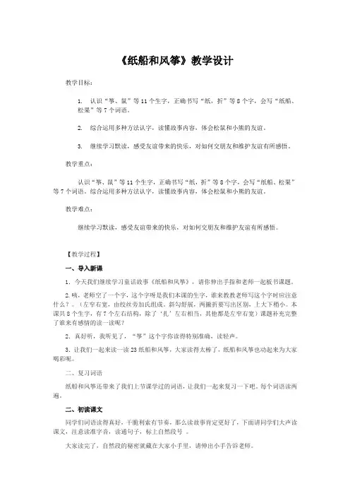 小学语文_纸船和风筝教学设计学情分析教材分析课后反思