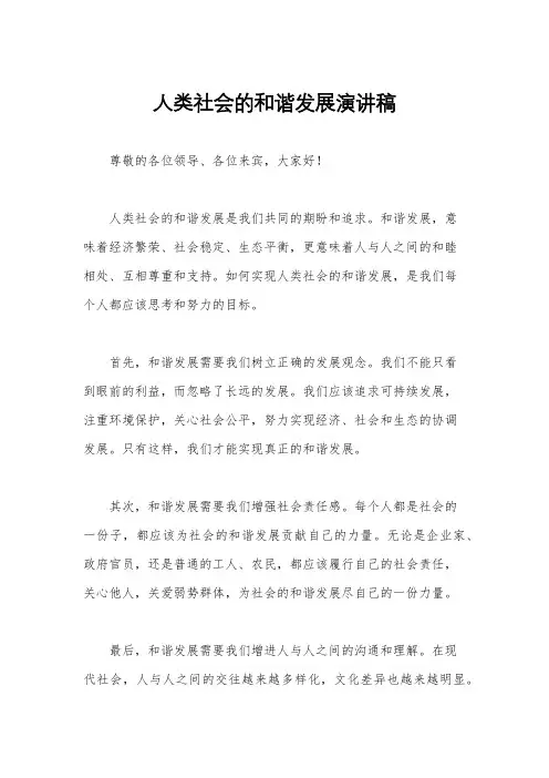 人类社会的和谐发展演讲稿