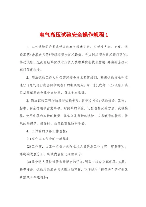 电气高压试验安全操作规程