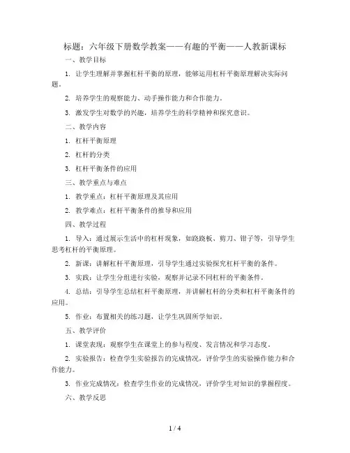 六年级下册数学教案-有趣的平衡-人教新课标