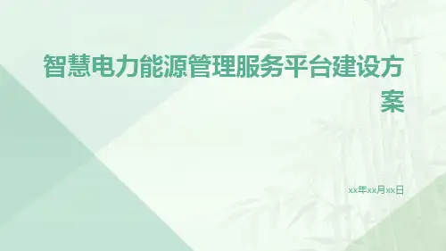 智慧电力能源管理服务平台建设方案智慧电网能源管理服务平台建设方案