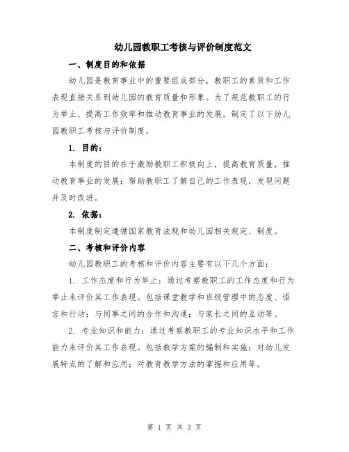 幼儿园教职工考核与评价制度范文