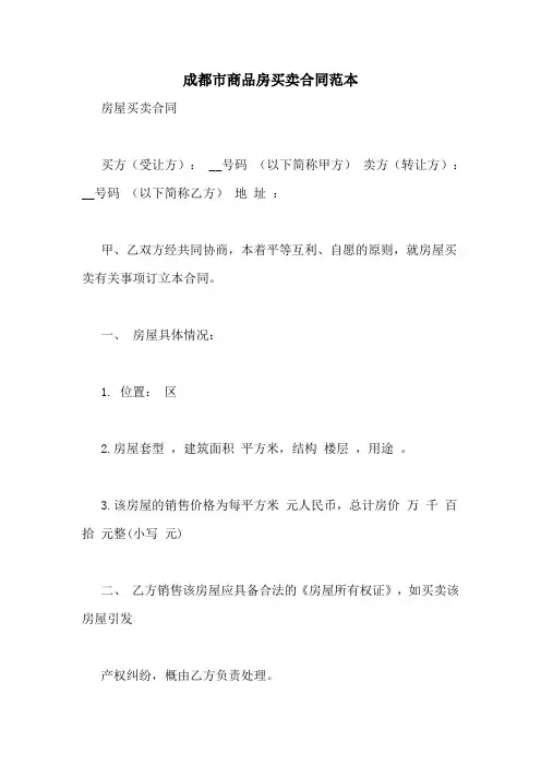 成都市商品房买卖合同范本