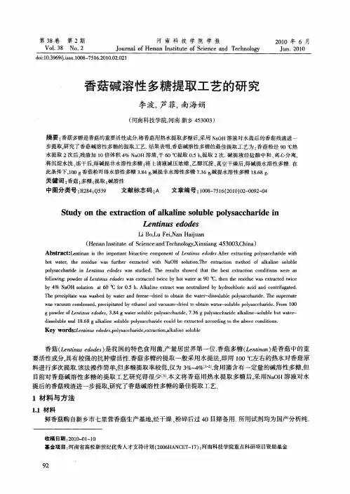 香菇碱溶性多糖提取工艺的研究