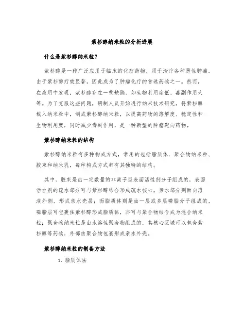 紫杉醇纳米粒的分析进展