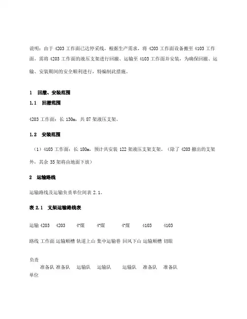 工作面液压支架回撤、运输及安装安全技术措施