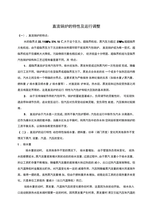 直流锅炉的特性及运行调整
