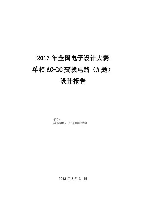 2013年全国电子设计大赛A题论文