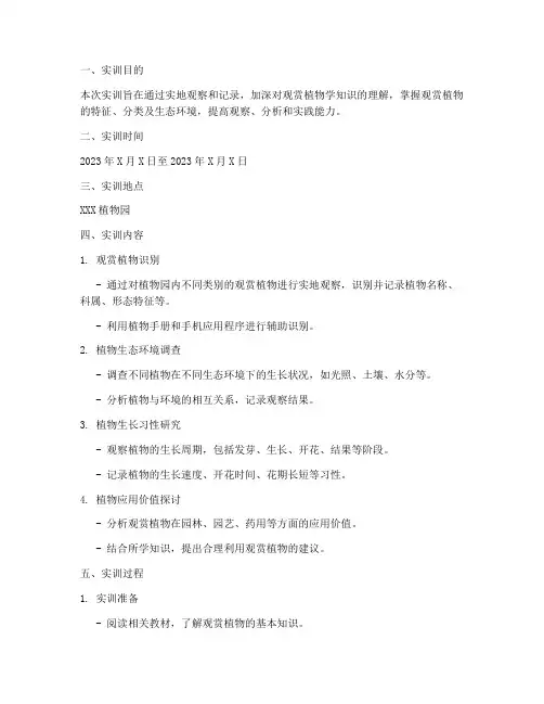 观赏植物学实训报告范文