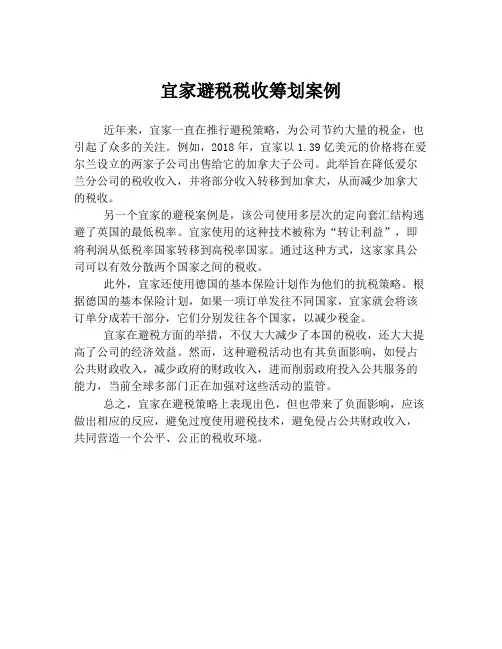 宜家避税税收筹划案例