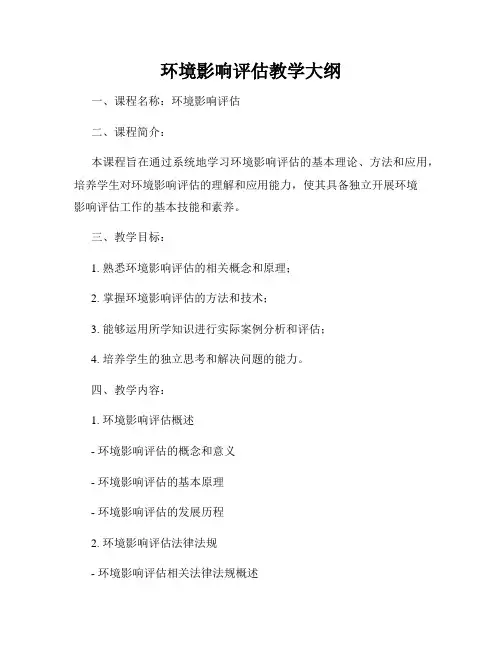 环境影响评估教学大纲