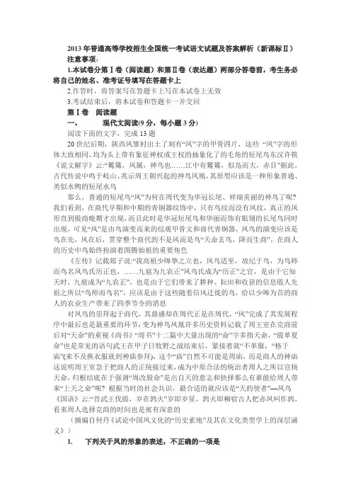 2013年普通高等学校招生全国统一考试语文试题及答案解析(新课标Ⅱ) Microsoft Word 文档