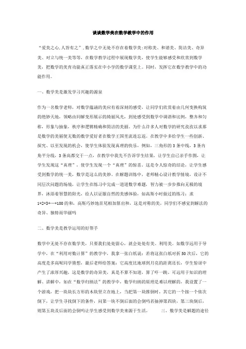 谈谈数学美在数学教学中的作用