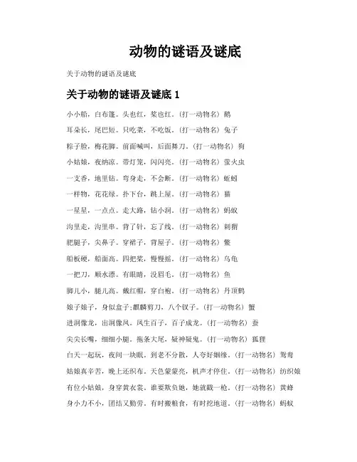 动物的谜语及谜底