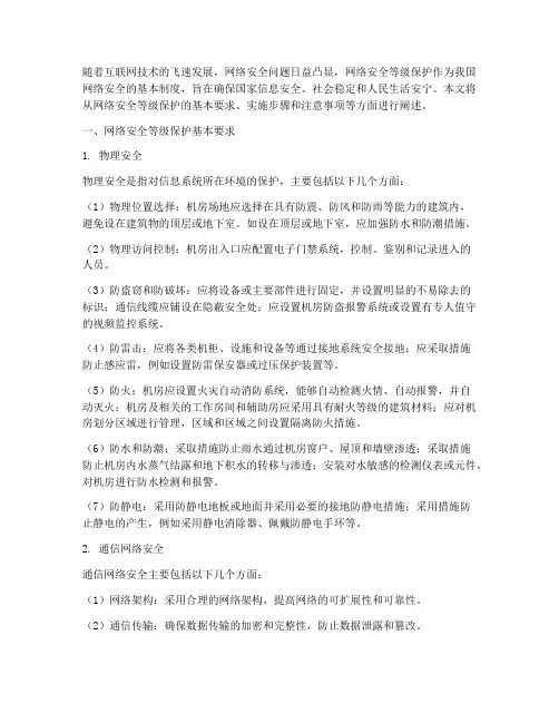 网络安全等级保护基本要求