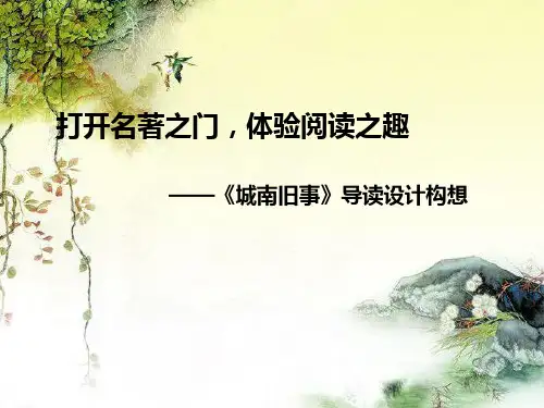 《城南旧事》导读设计--公开课课件