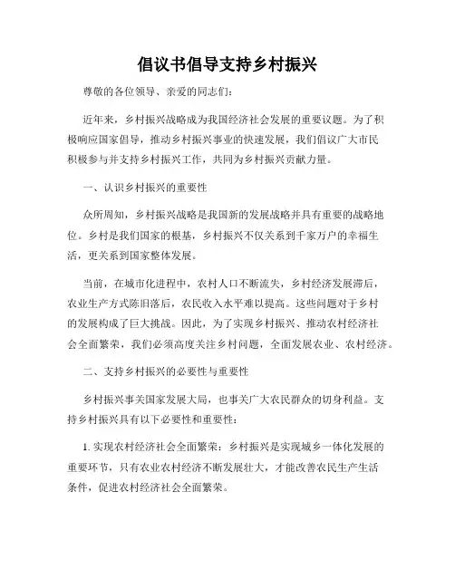 倡议书倡导支持乡村振兴