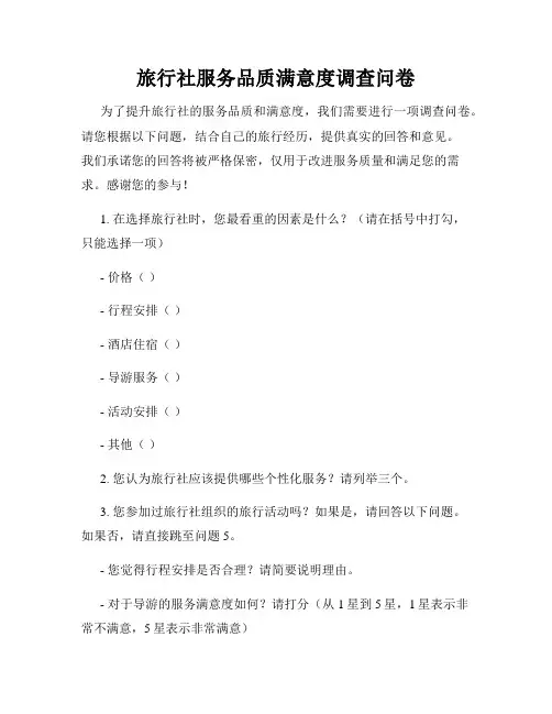 旅行社服务品质满意度调查问卷