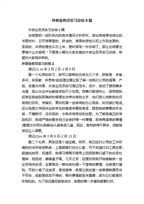 外贸业务员实习总结6篇