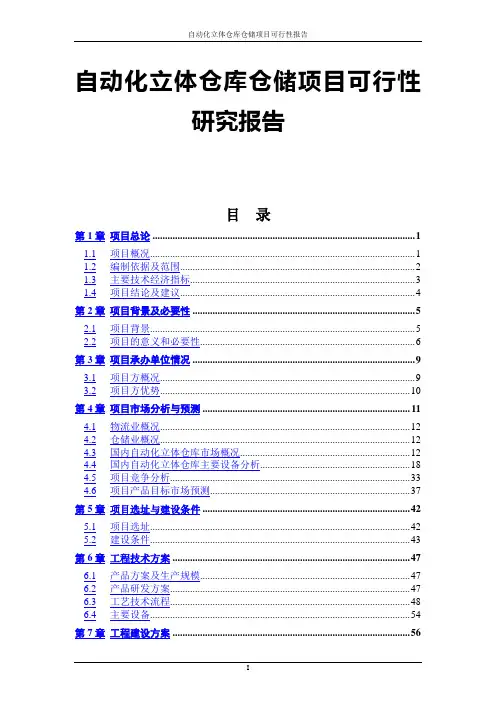 自动化立体仓库仓储项目可行性研究报告