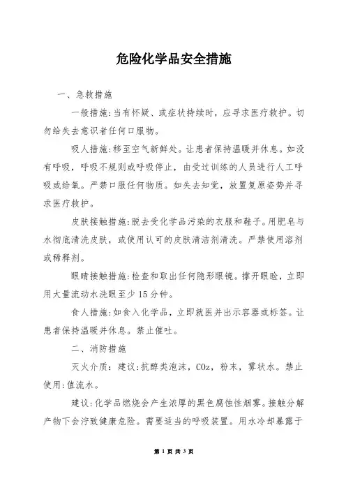 危险化学品安全措施