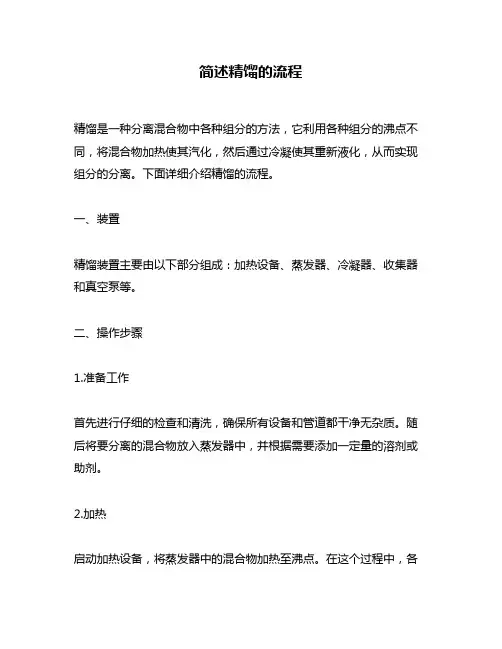 简述精馏的流程