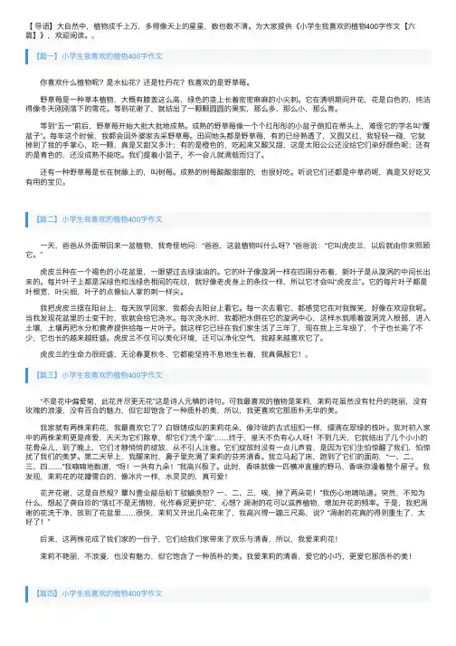 小学生我喜欢的植物400字作文【六篇】