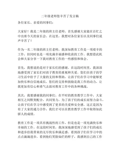 二年级老师您辛苦了发言稿