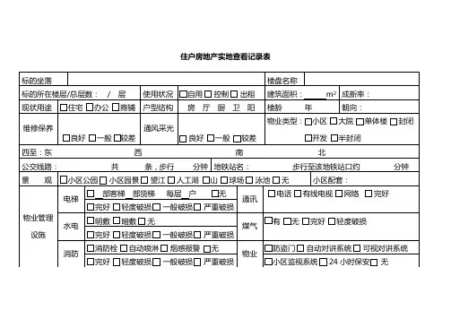 住户房地产实地查看记录表