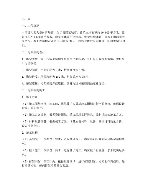 桁架结构施工工程实例(3篇)