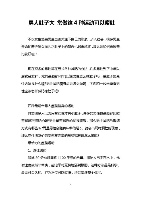 男人肚子大 常做这4种运动可以瘦肚