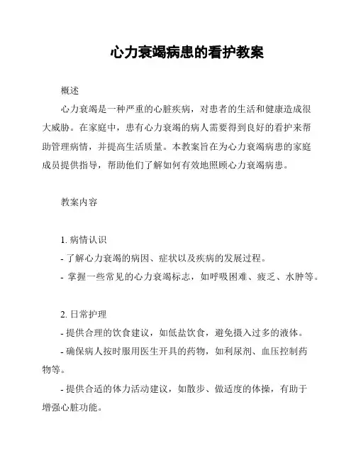 心力衰竭病患的看护教案