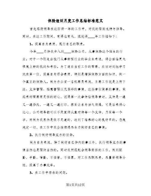 保险组训月度工作总结标准范文(4篇)