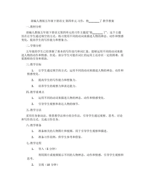部编人教版五年级下册语文 第四单元 习作：他__________了 教学教案