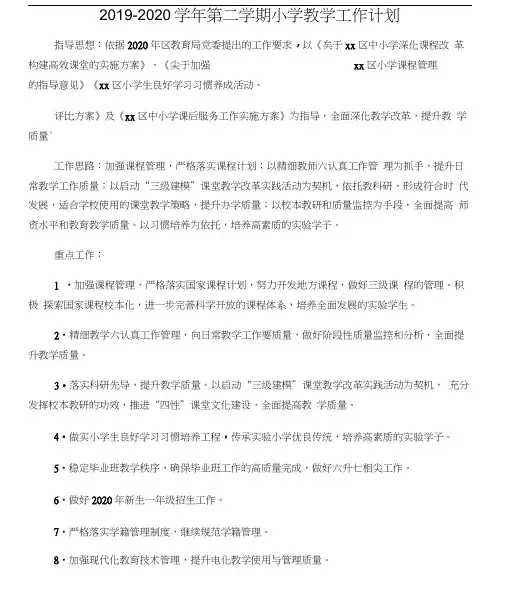 2019―2020学年第二学期小学教学工
