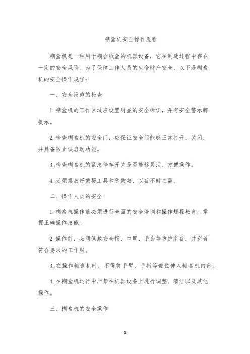 糊盒机安全操作规程