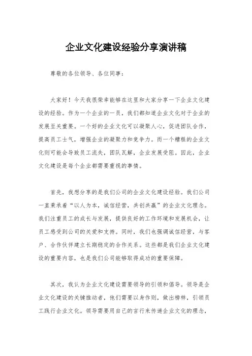 企业文化建设经验分享演讲稿