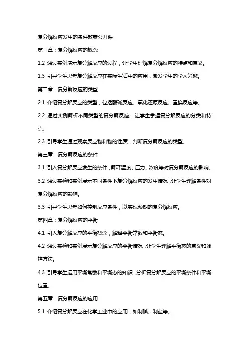 复分解反应发生的条件教案公开课