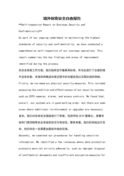 境外保密安全自查报告