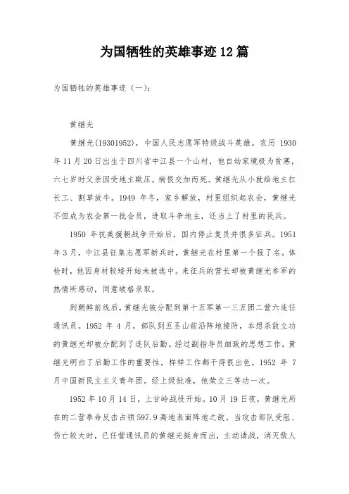 为国牺牲的英雄事迹12篇