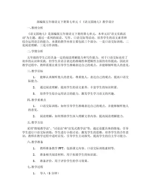部编版五年级语文下册第七单元《《语文园地七》教学设计