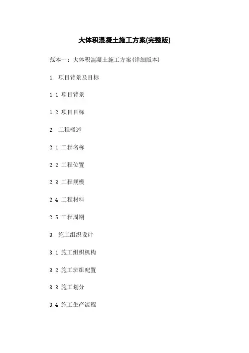 大体积混凝土施工方案(完整版)