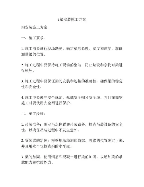 t梁安装施工方案