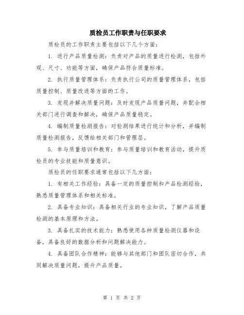质检员工作职责与任职要求