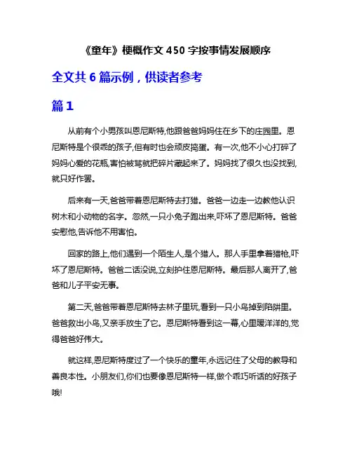 《童年》梗概作文450字按事情发展顺序